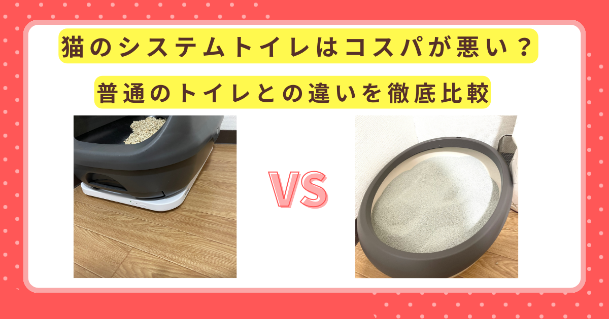 猫のシステムトイレはコスパが悪い？